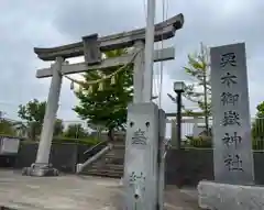 栗木御嶽神社の鳥居