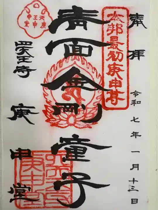 四天王寺庚申堂(大阪府)