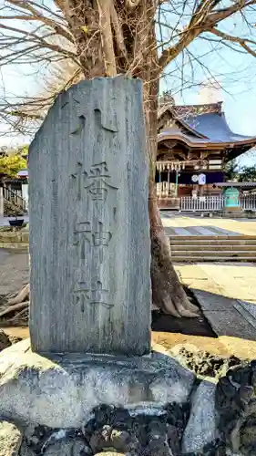 滝野川八幡神社のその他建物