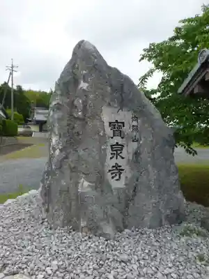 宝泉寺(山口県)