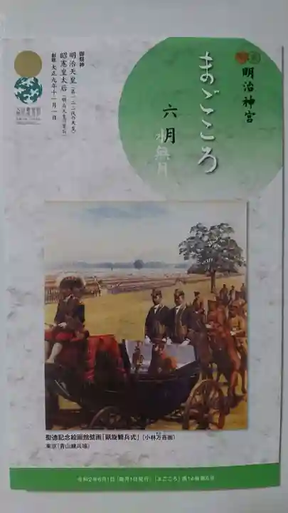 明治神宮の授与品その他