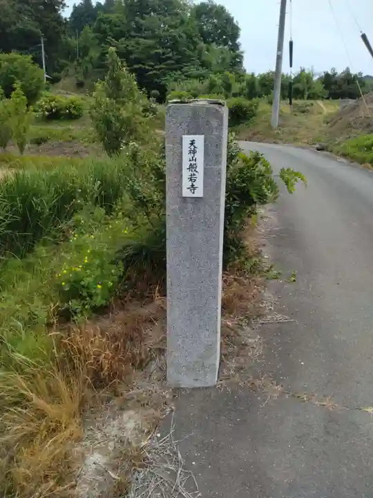 般若寺、天神社(福島県)
