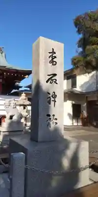 上千葉香取神社(東京都)