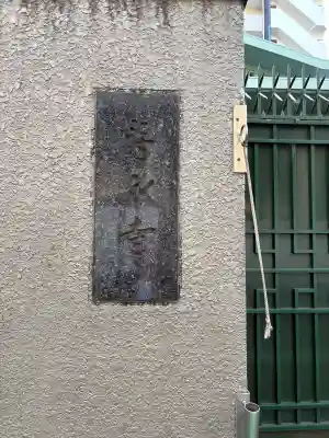 寿永寺の{uncategorized: "未分類", other: "その他", undefined: "問題あり", building: "その他建物", grave: "お墓", sacred_gate: "鳥居", guardian: "狛犬", statue: "像", buddha: "仏像", history: "歴史", nature: "自然", garden: "庭園", animal: "動物", pagoda: "塔", temizu: "手水舎", mountain_gate: "山門・神門", sanctuary: "本殿・本堂", subordinate: "末社・摂社", art: "芸術", scenery: "景色", jizo: "地蔵", ema: "絵馬", goshuin: "御朱印", omikuji: "おみくじ", items: "授与品その他", amulet: "お守り", goshuincho: "御朱印帳", eats: "食事", festival: "お祭り", votive_dance: "神楽", shichigosan: "七五三参", wedding: "結婚式", experience: "体験その他", initially: "初詣", around: "周辺", anti_infection: "感染症対策"}