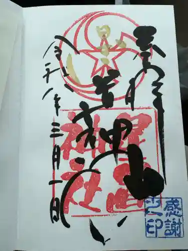 星置神社の御朱印