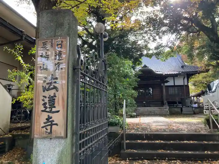法蓮寺(東京都)