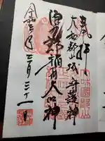 源九郎稲荷神社の御朱印