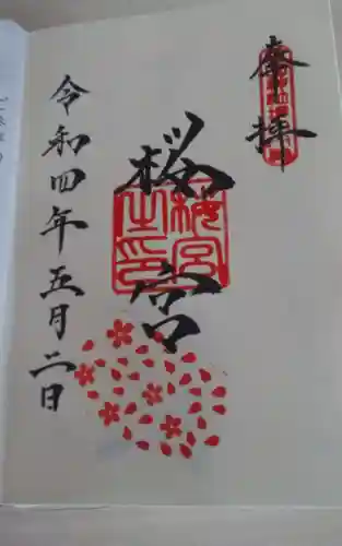 茨城縣護國神社の御朱印