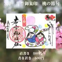 若宮神明社の御朱印