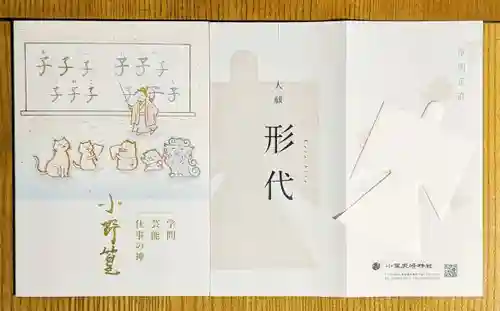 小野照崎神社の授与品その他