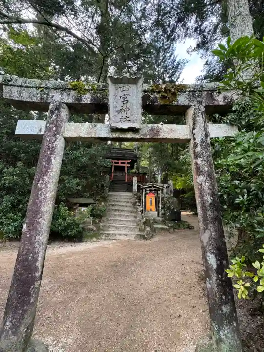 四宮神社(広島県)