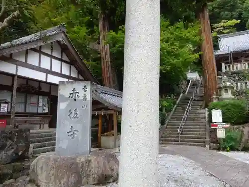 赤後寺(滋賀県)