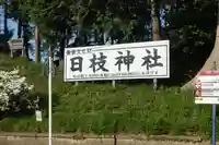 日枝神社のその他建物