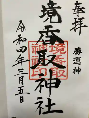 境香取神社の御朱印