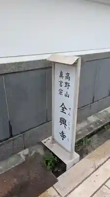 全興寺(大阪府)