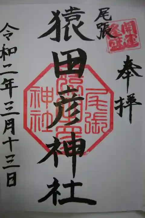 尾張猿田彦神社の御朱印です!