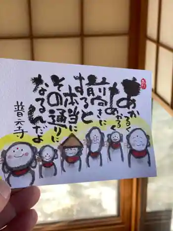 普元寺の御朱印