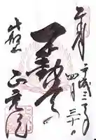 正覚院の御朱印