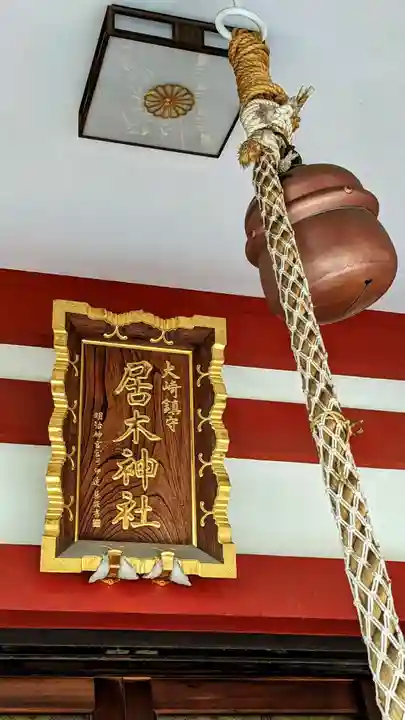 居木神社のその他建物