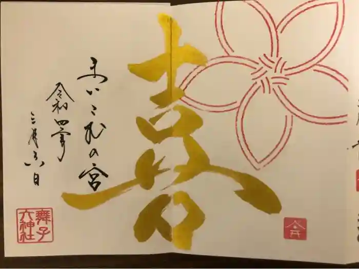 舞子六神社／まいこむの宮の御朱印