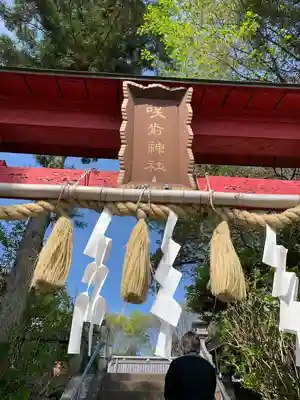 咲前神社のその他建物