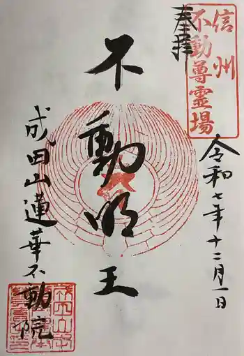 蓮華不動院の御朱印 2025年12月