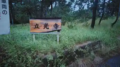 立光寺(静岡県)