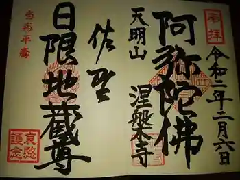 涅槃寺の御朱印 2020年02月