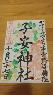 子安神社の御朱印