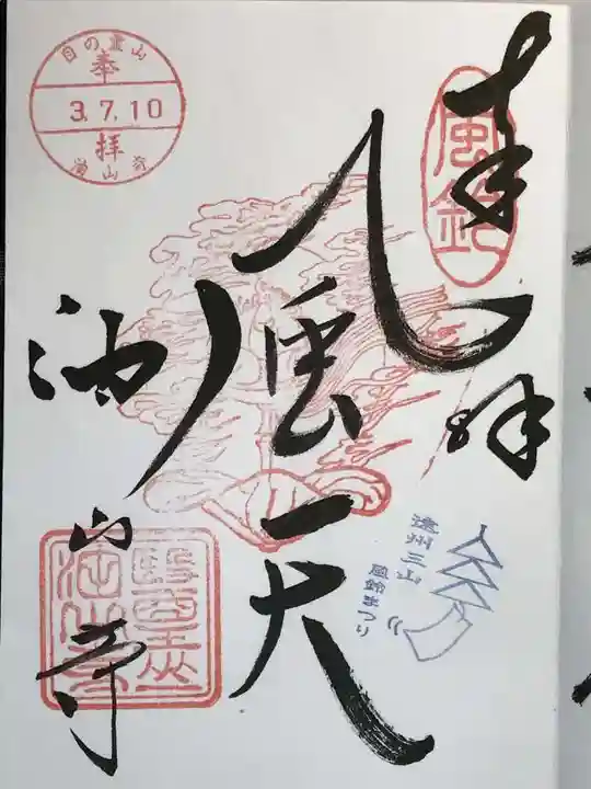 目の霊山 油山寺の御朱印