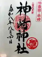 神﨑神社の御朱印