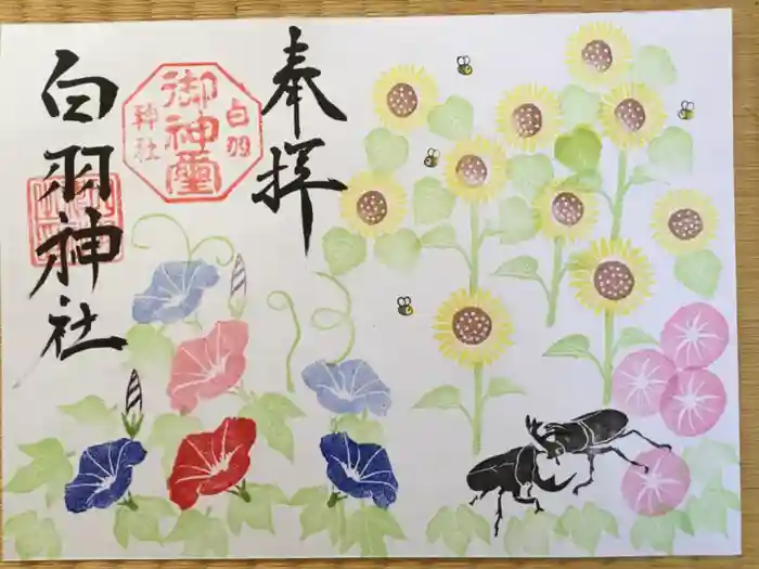 白羽神社の御朱印