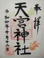 天宮神社の御朱印