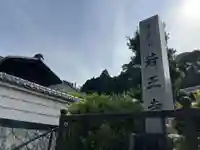 若王寺(滋賀県)
