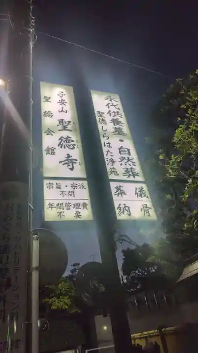 聖徳寺(神奈川県)