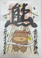 くまくま神社(導きの社 熊野町熊野神社)の御朱印