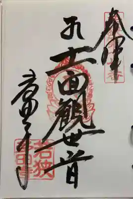 多田寺の御朱印