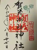 賀茂御祖神社(下鴨神社)の御朱印