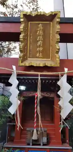 真徳稲荷神社の本殿・本堂