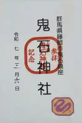 鬼石神社の御朱印
