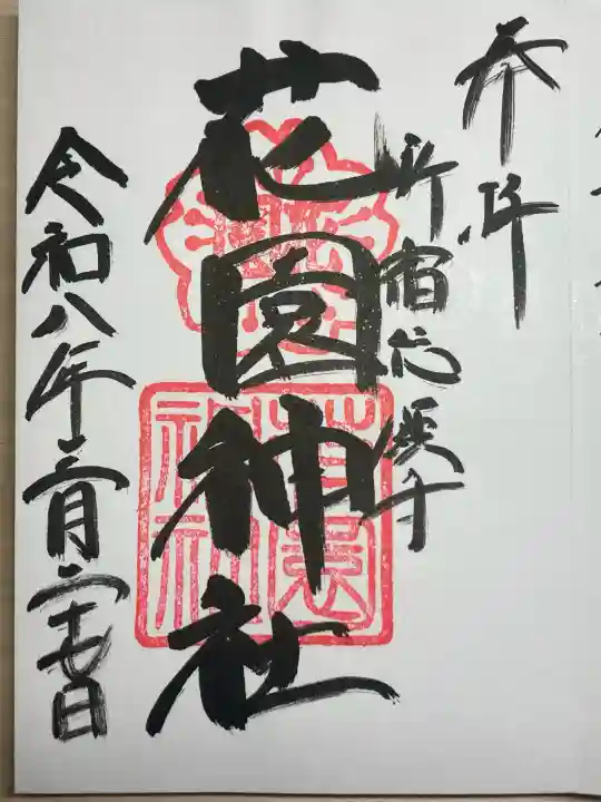 花園神社の御朱印