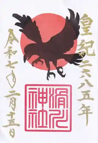 滑川神社 - 仕事と子どもの守り神の御朱印