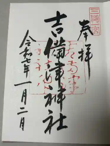 吉備津神社の御朱印