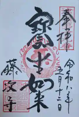藤次寺の{uncategorized: "未分類", other: "その他", undefined: "問題あり", building: "その他建物", grave: "お墓", sacred_gate: "鳥居", guardian: "狛犬", statue: "像", buddha: "仏像", history: "歴史", nature: "自然", garden: "庭園", animal: "動物", pagoda: "塔", temizu: "手水舎", mountain_gate: "山門・神門", sanctuary: "本殿・本堂", subordinate: "末社・摂社", art: "芸術", scenery: "景色", jizo: "地蔵", ema: "絵馬", goshuin: "御朱印", omikuji: "おみくじ", items: "授与品その他", amulet: "お守り", goshuincho: "御朱印帳", eats: "食事", festival: "お祭り", votive_dance: "神楽", shichigosan: "七五三参", wedding: "結婚式", experience: "体験その他", initially: "初詣", around: "周辺", anti_infection: "感染症対策"}