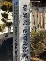 保福寺(福島県)