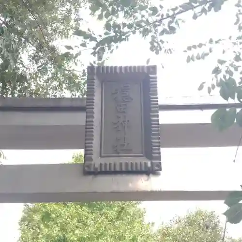 穏田神社の鳥居