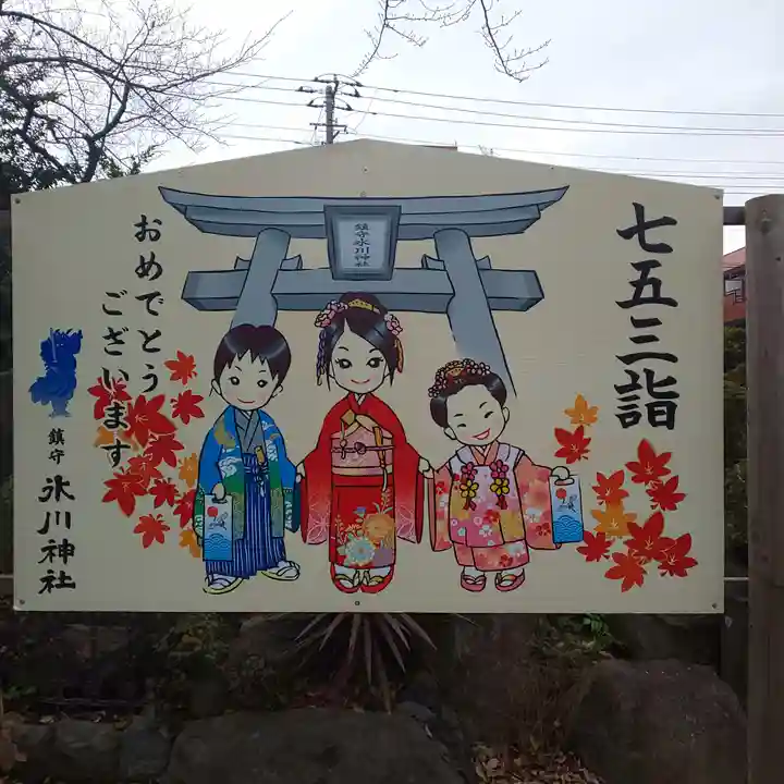 鎮守氷川神社の七五三参