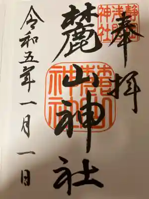 静岡浅間神社の御朱印