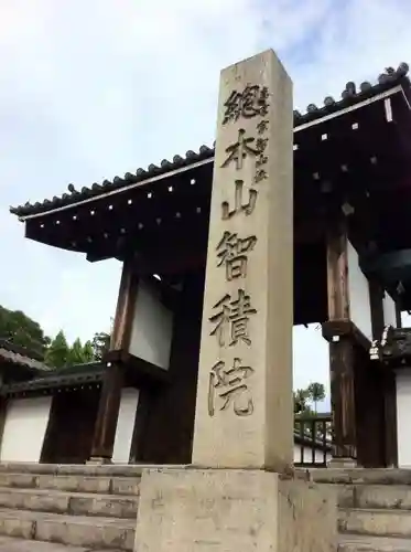  智積院のその他建物