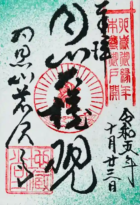 羽黒山荒澤寺(山形県)